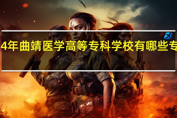 2024年曲靖医学高等专科学校有哪些专业比较好
