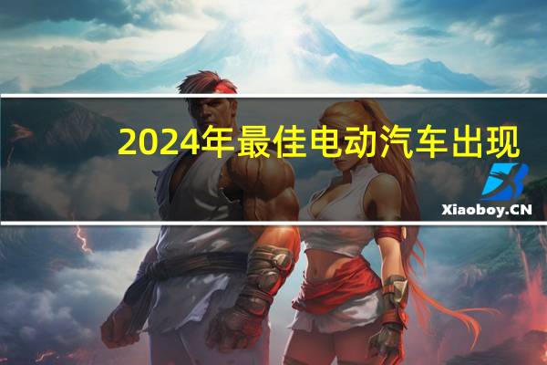 2024年最佳电动汽车出现