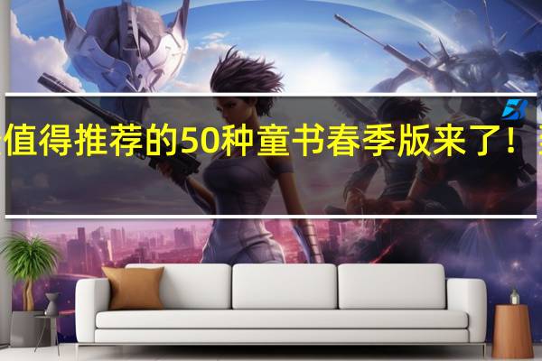 2024年最值得推荐的50种童书 春季版来了！ 到底什么情况嘞