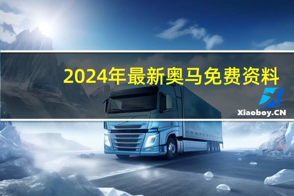 2024年最新奥马免费资料_智能AI深度解析_爱采购版v47.08.886