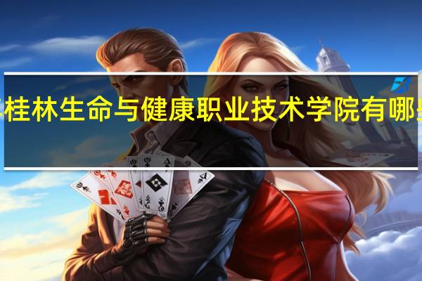 2024年桂林生命与健康职业技术学院有哪些专业比较好