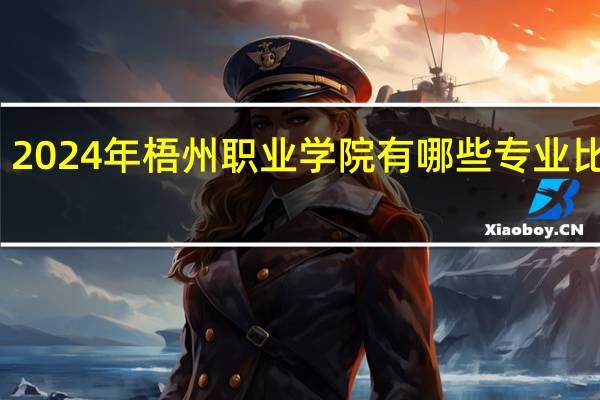 2024年梧州职业学院有哪些专业比较好