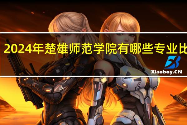 2024年楚雄师范学院有哪些专业比较好