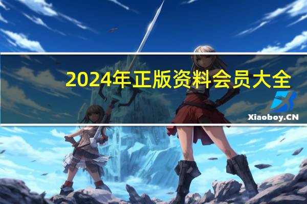 2024年正版资料会员大全_精选作答解释落实_安卓版571.215