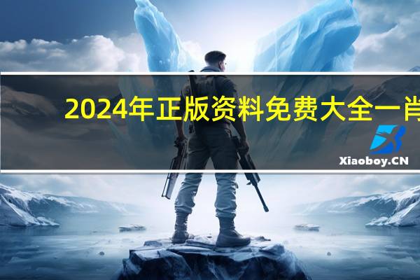 2024年正版资料免费大全一肖_作答解释落实_安装版v718.677