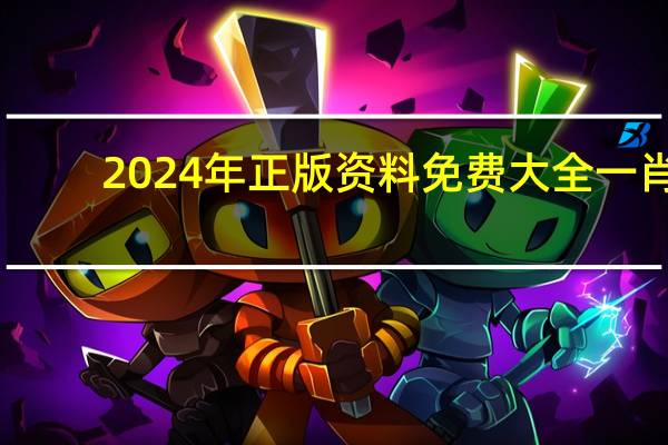 2024年正版资料免费大全一肖__精确分析-2070.PL.187