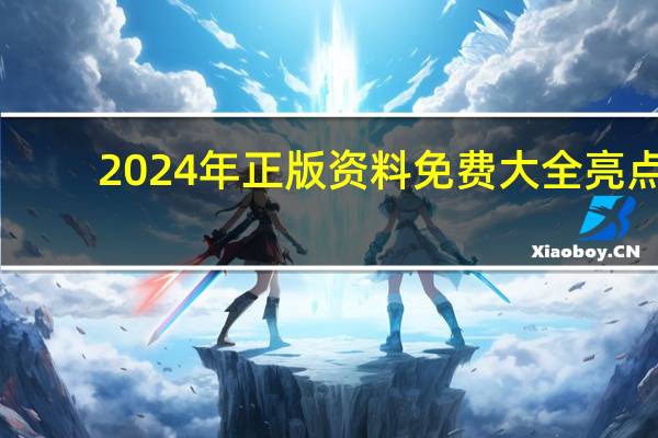 2024年正版资料免费大全亮点：澳门期期中奖肖-最新诗意解释落实-2025.PL.142