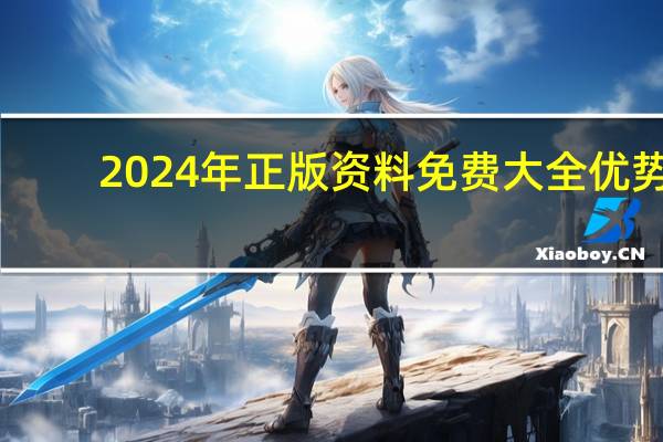 2024年正版资料免费大全优势：香港和澳门开彩结果记录一样吗知乎-通俗的精确分析-1531.3D.A380