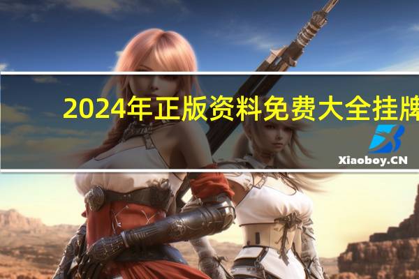 2024年正版资料免费大全挂牌(2024年港彩开奖结果)--作答解释落实--安装版v371.410