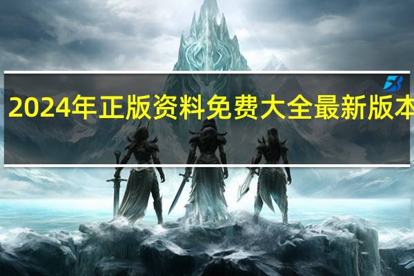 2024年正版资料免费大全最新版本下载_智能AI深度解析_AI助手版g12.64.1381