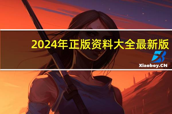 2024年正版资料大全最新版_百度人工智能_安卓版636.64.1188