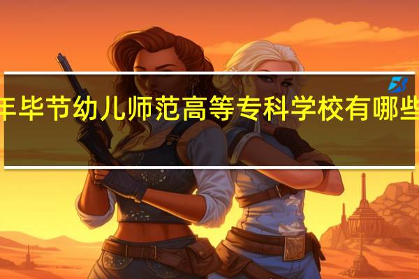 2024年毕节幼儿师范高等专科学校有哪些专业比较好