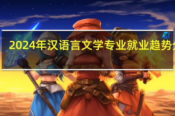 2024年汉语言文学专业就业趋势分析