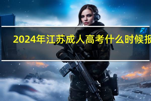 2024年江苏成人高考什么时候报名