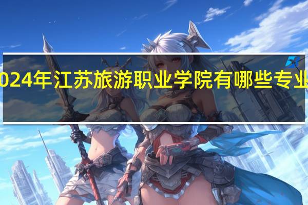 2024年江苏旅游职业学院有哪些专业比较好