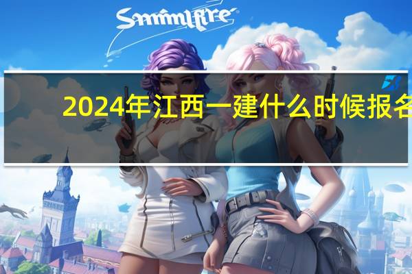 2024年江西一建什么时候报名