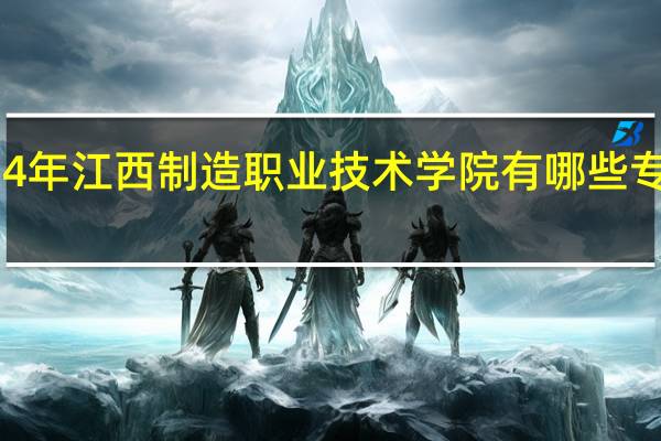 2024年江西制造职业技术学院有哪些专业比较好