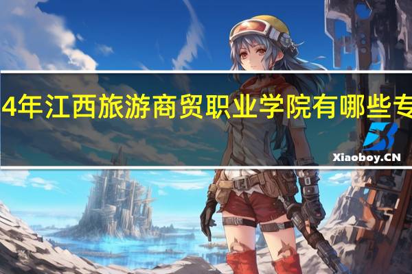 2024年江西旅游商贸职业学院有哪些专业比较好