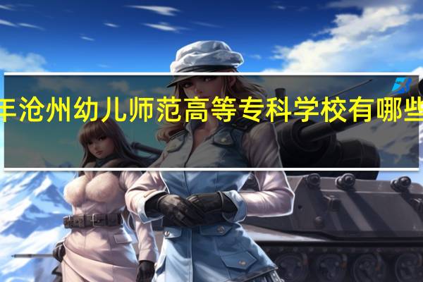 2024年沧州幼儿师范高等专科学校有哪些专业比较好