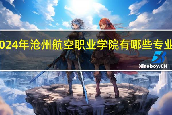 2024年沧州航空职业学院有哪些专业比较好