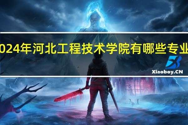 2024年河北工程技术学院有哪些专业比较好