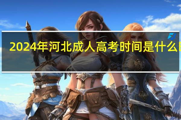 2024年河北成人高考时间是什么时候
