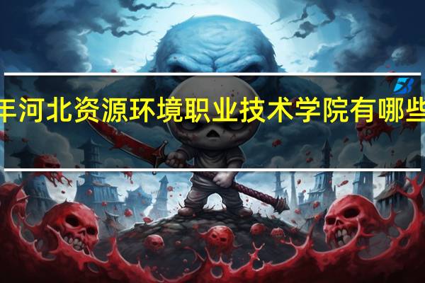 2024年河北资源环境职业技术学院有哪些专业比较好