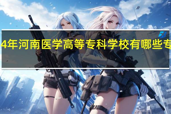 2024年河南医学高等专科学校有哪些专业比较好