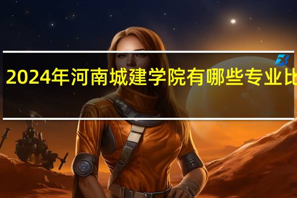 2024年河南城建学院有哪些专业比较好