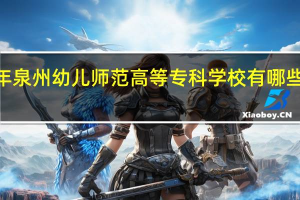 2024年泉州幼儿师范高等专科学校有哪些专业比较好