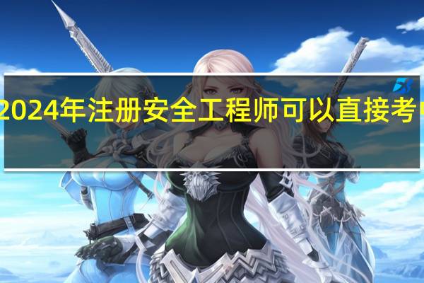 2024年注册安全工程师可以直接考中级吗?