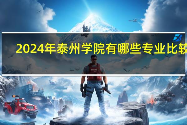 2024年泰州学院有哪些专业比较好