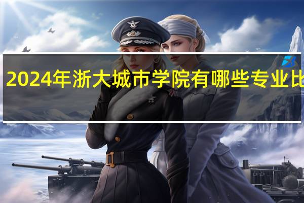 2024年浙大城市学院有哪些专业比较好