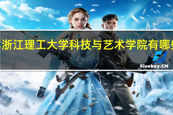 2024年浙江理工大学科技与艺术学院有哪些专业比较好