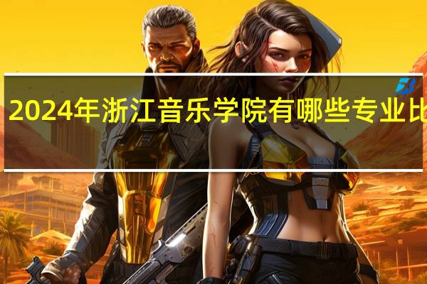 2024年浙江音乐学院有哪些专业比较好