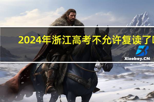 2024年浙江高考不允许复读了吗