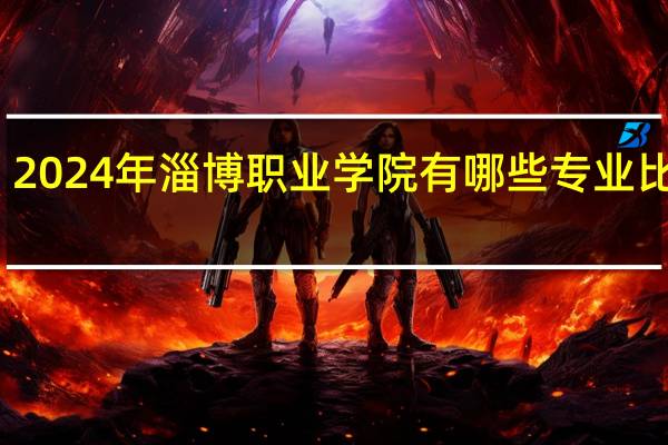 2024年淄博职业学院有哪些专业比较好