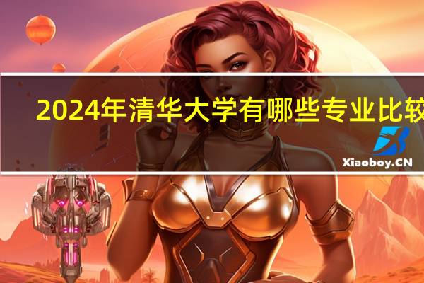 2024年清华大学有哪些专业比较好