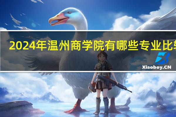 2024年温州商学院有哪些专业比较好