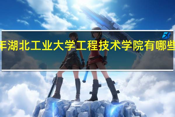 2024年湖北工业大学工程技术学院有哪些专业比较好