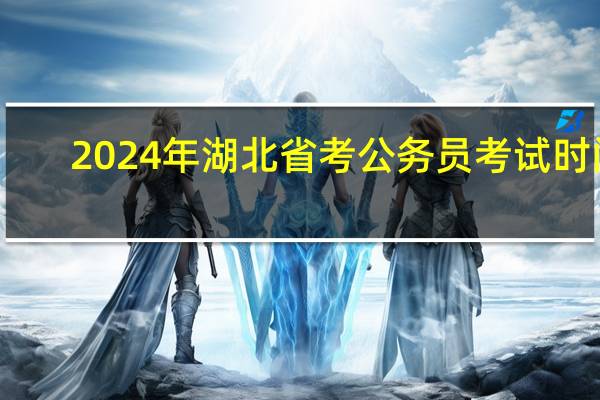 2024年湖北省考公务员考试时间