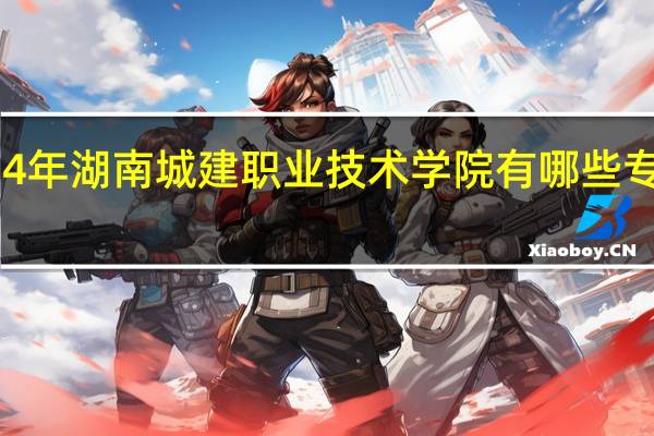 2024年湖南城建职业技术学院有哪些专业比较好