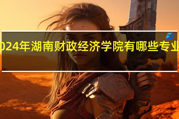 2024年湖南财政经济学院有哪些专业比较好