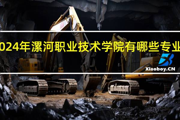 2024年漯河职业技术学院有哪些专业比较好
