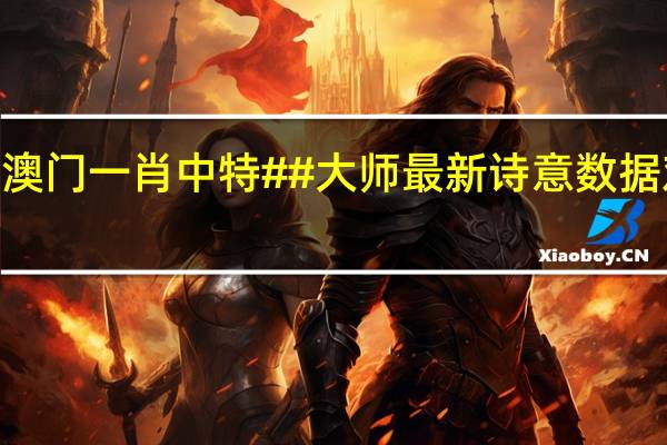 2024年澳门一肖中特##大师最新诗意数据对比解释落实-1029.ISO.196