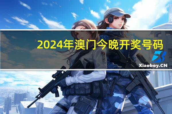 2024年澳门今晚开奖号码，佛教精选答案落实_KC27.5