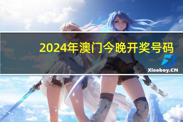 2024年澳门今晚开奖号码，昭示精选答案落实_黄金版351.344