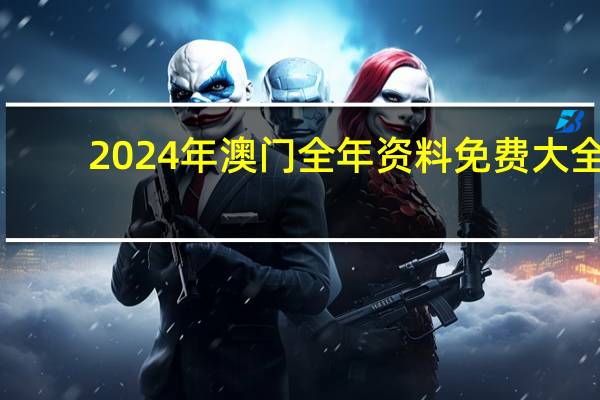 2024年澳门全年资料免费大全，祖传精选答案落实_V版9.517