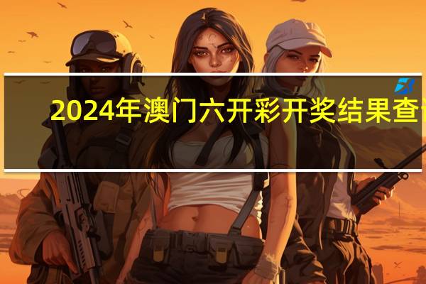 2024年澳门六开彩开奖结果查询：一码一肖100准确-辅助解读分析-245.D3