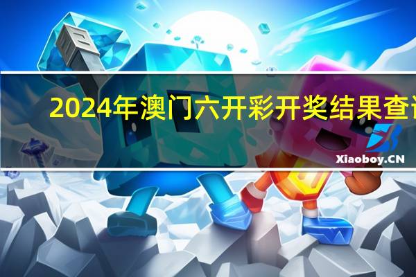 2024年澳门六开彩开奖结果查询_最佳选择_主页版v824.715